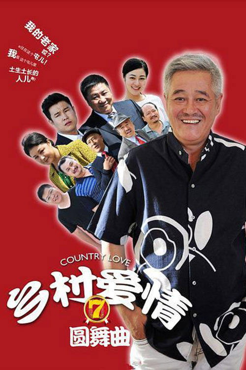 乡村爱情7圆舞曲