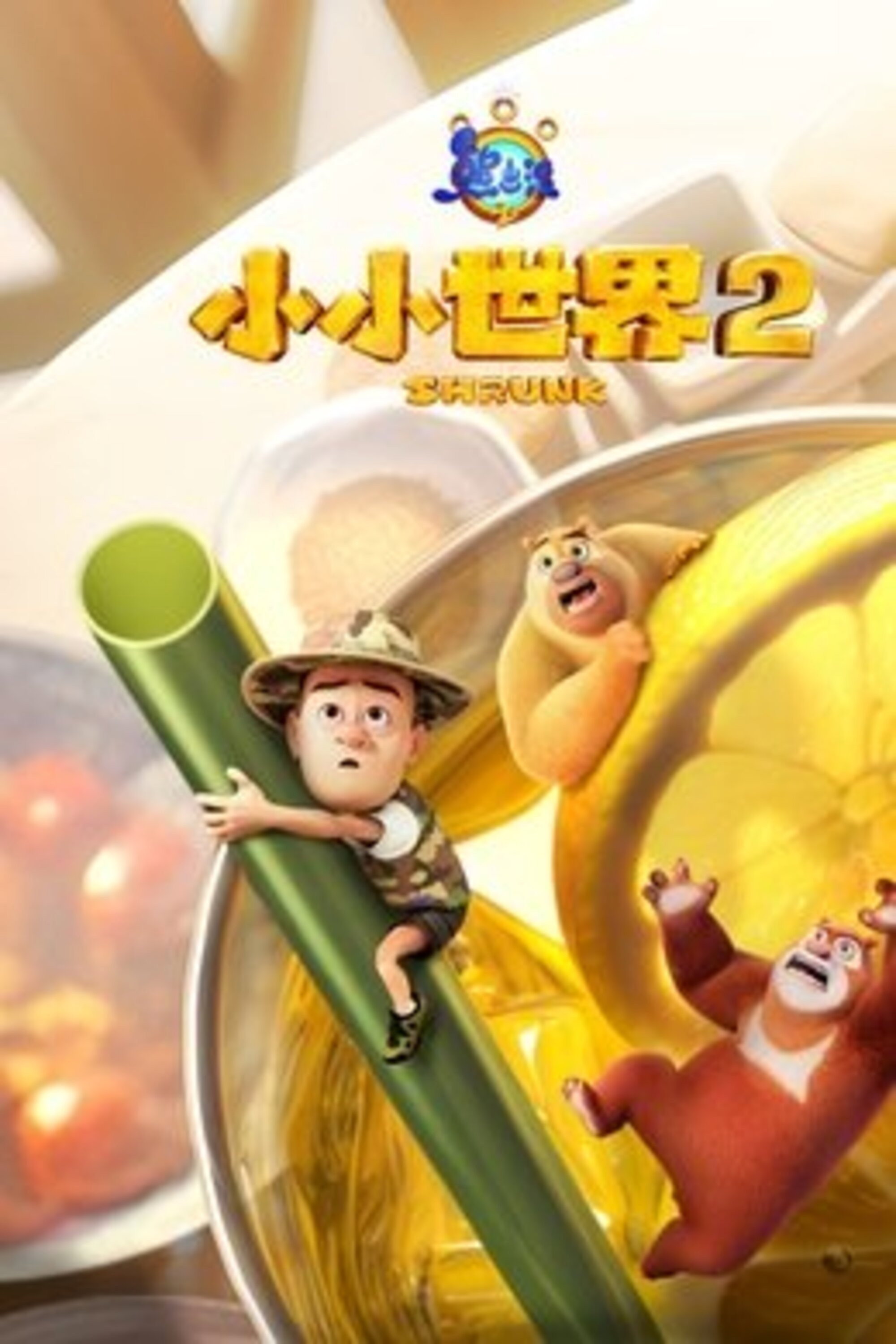 熊出没之小小世界2