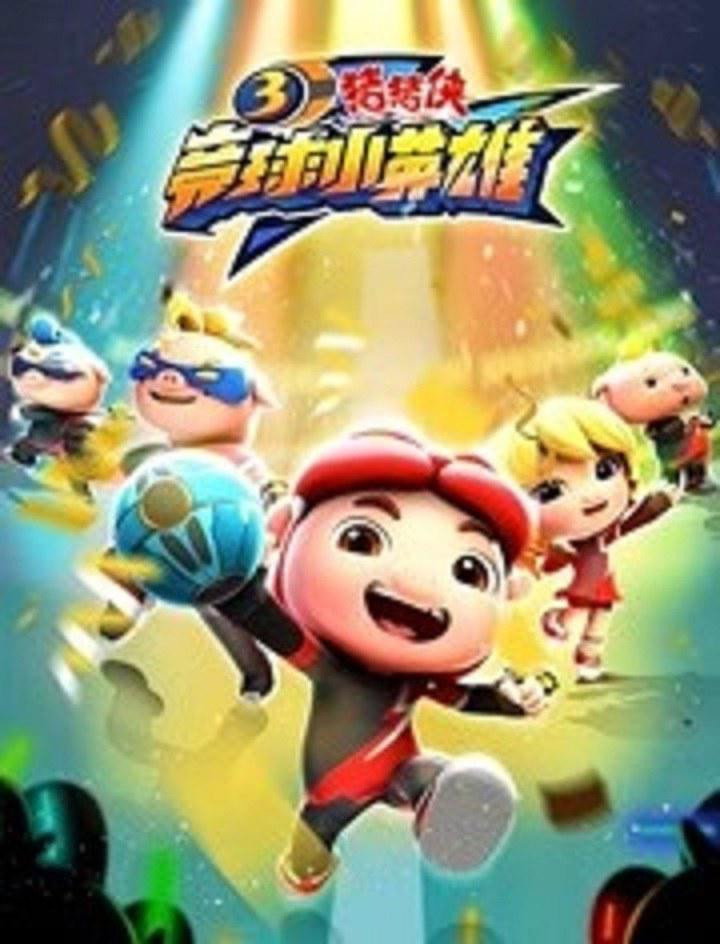 猪猪侠 (竞球小英雄3)