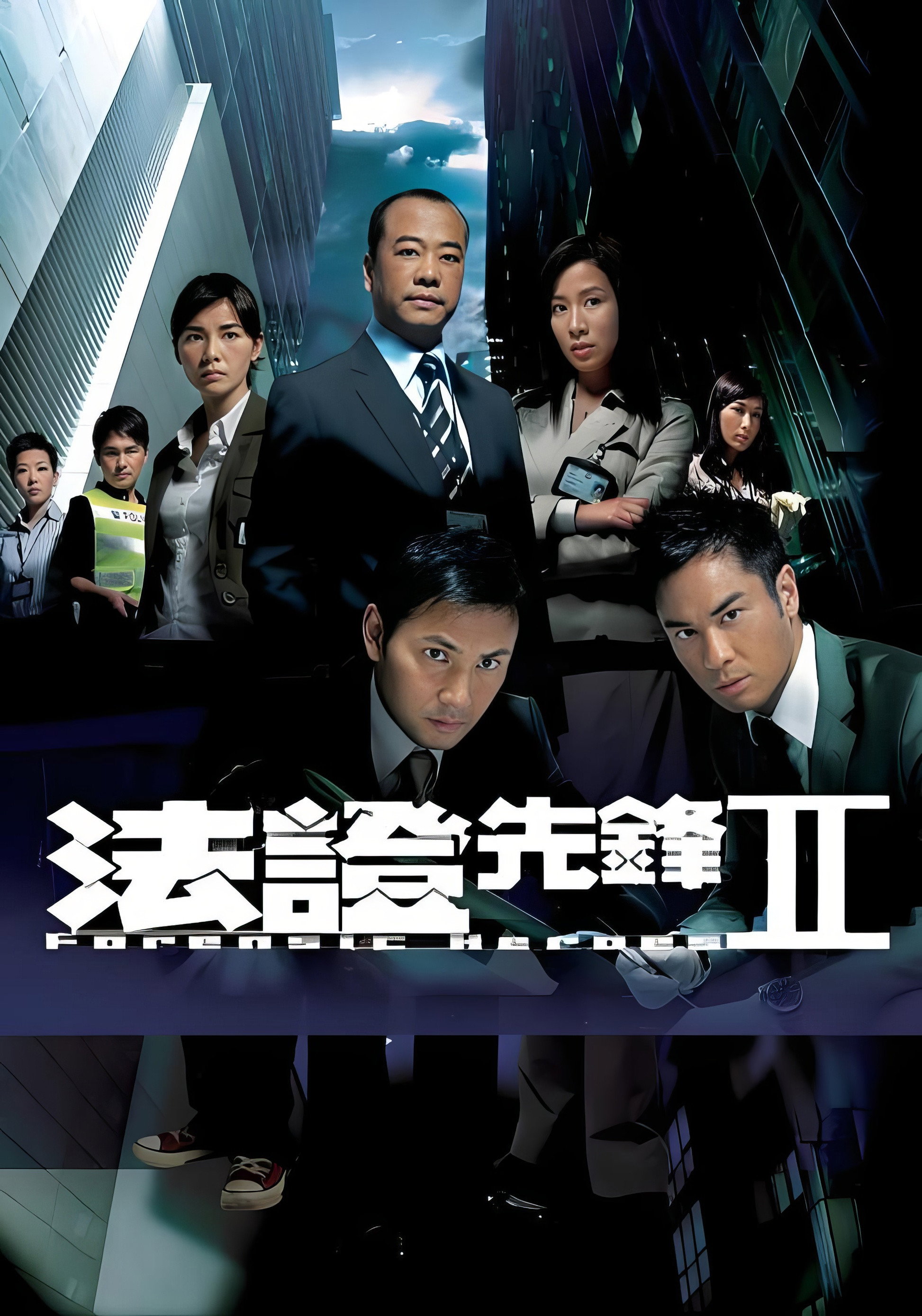 法证先锋 第二季