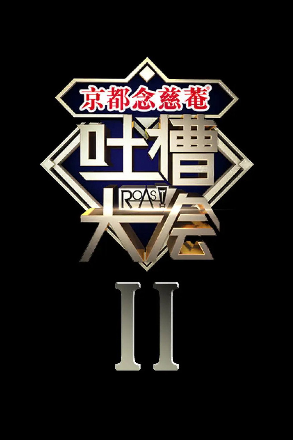 吐槽大会 第二季