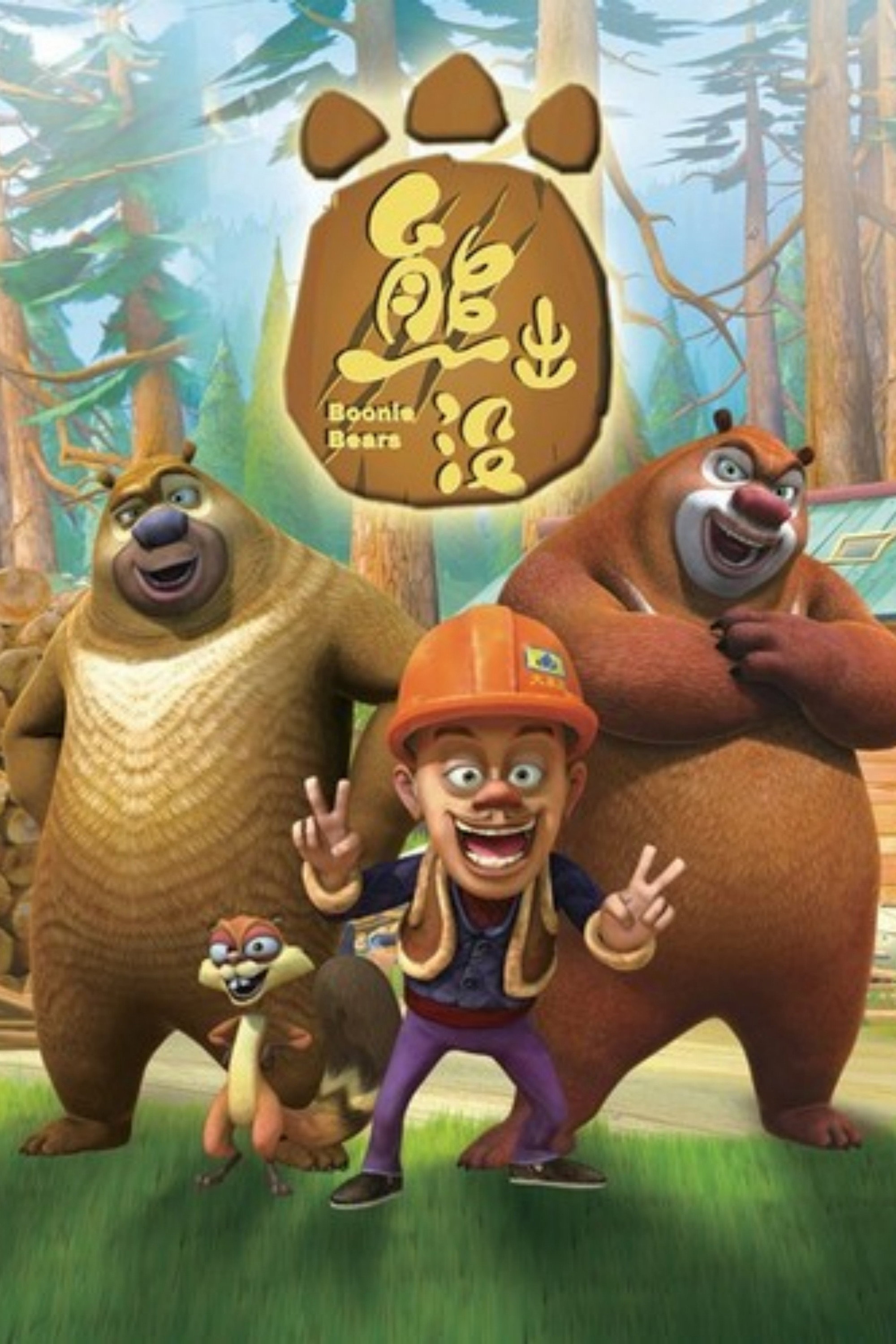 熊出没 (特别篇)