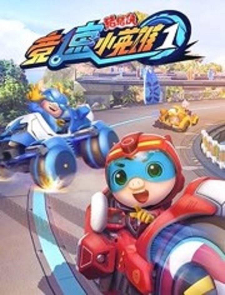 猪猪侠 (竞速小英雄1)