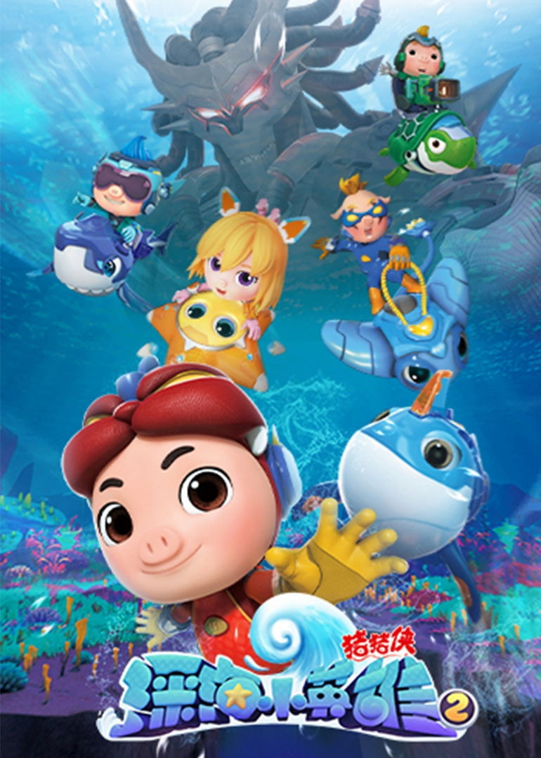 猪猪侠 (深海小英雄2)