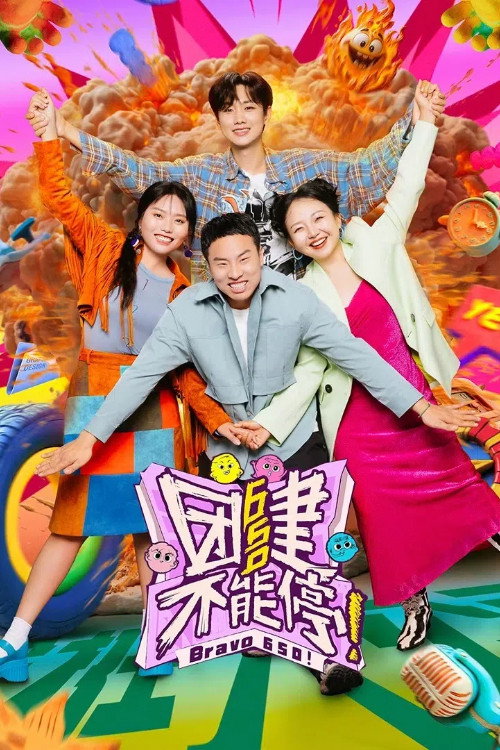 团建不能停 (特别篇)