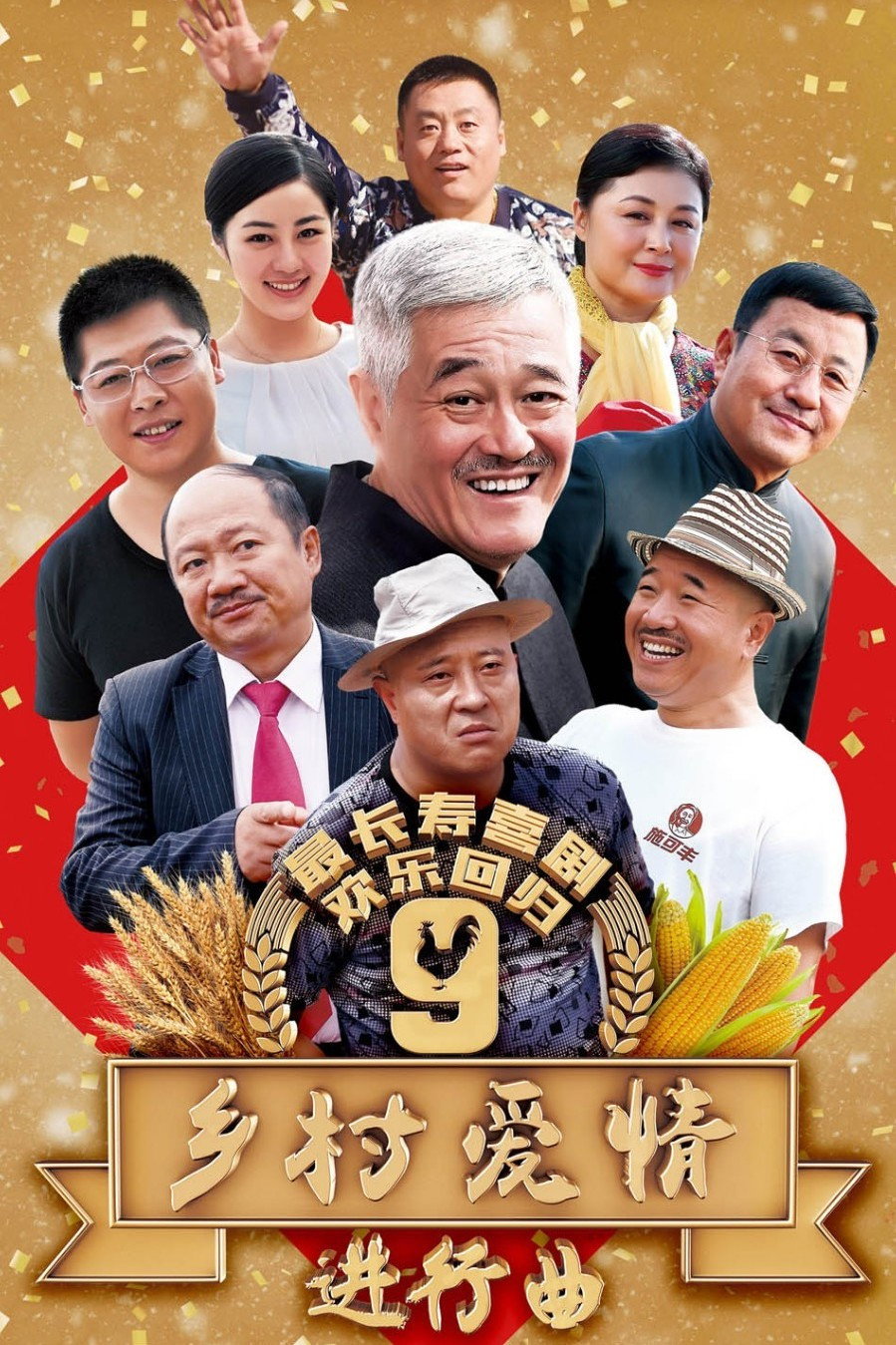 乡村爱情9进行曲