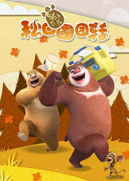 熊出没之秋日团团转