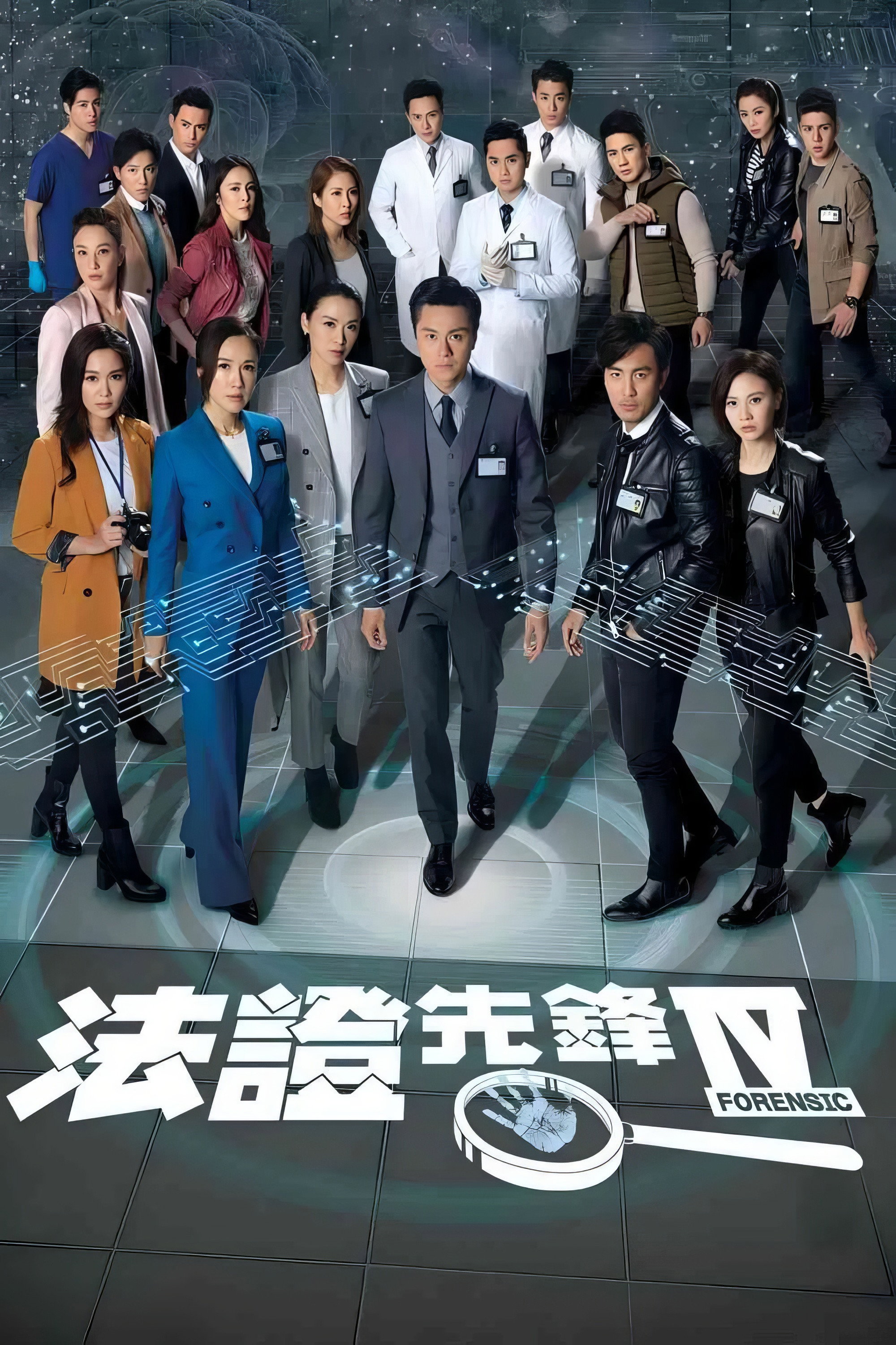 法证先锋 第四季