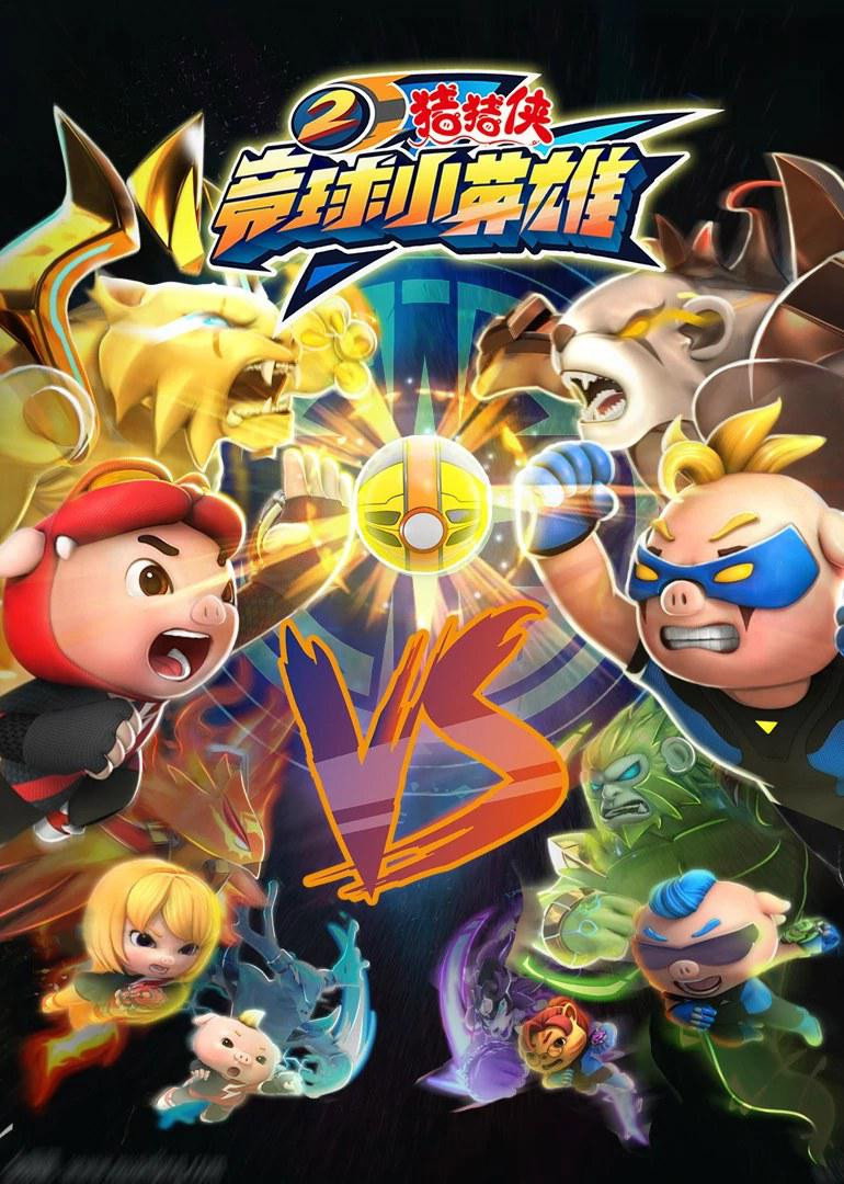 猪猪侠 (竞球小英雄2)