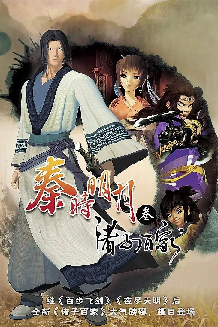 秦时明月 (诸子百家)