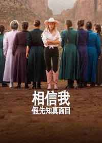 相信我：假先知真面目