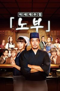 异世界居酒屋阿信 (特别篇)