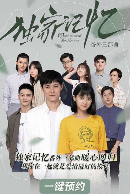 独家记忆 (特别篇)