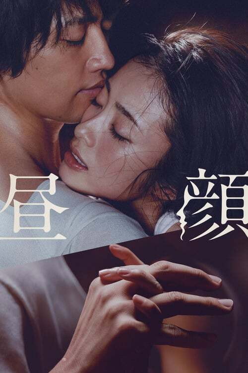 昼颜：工作日下午3点的恋人们 (特别篇)