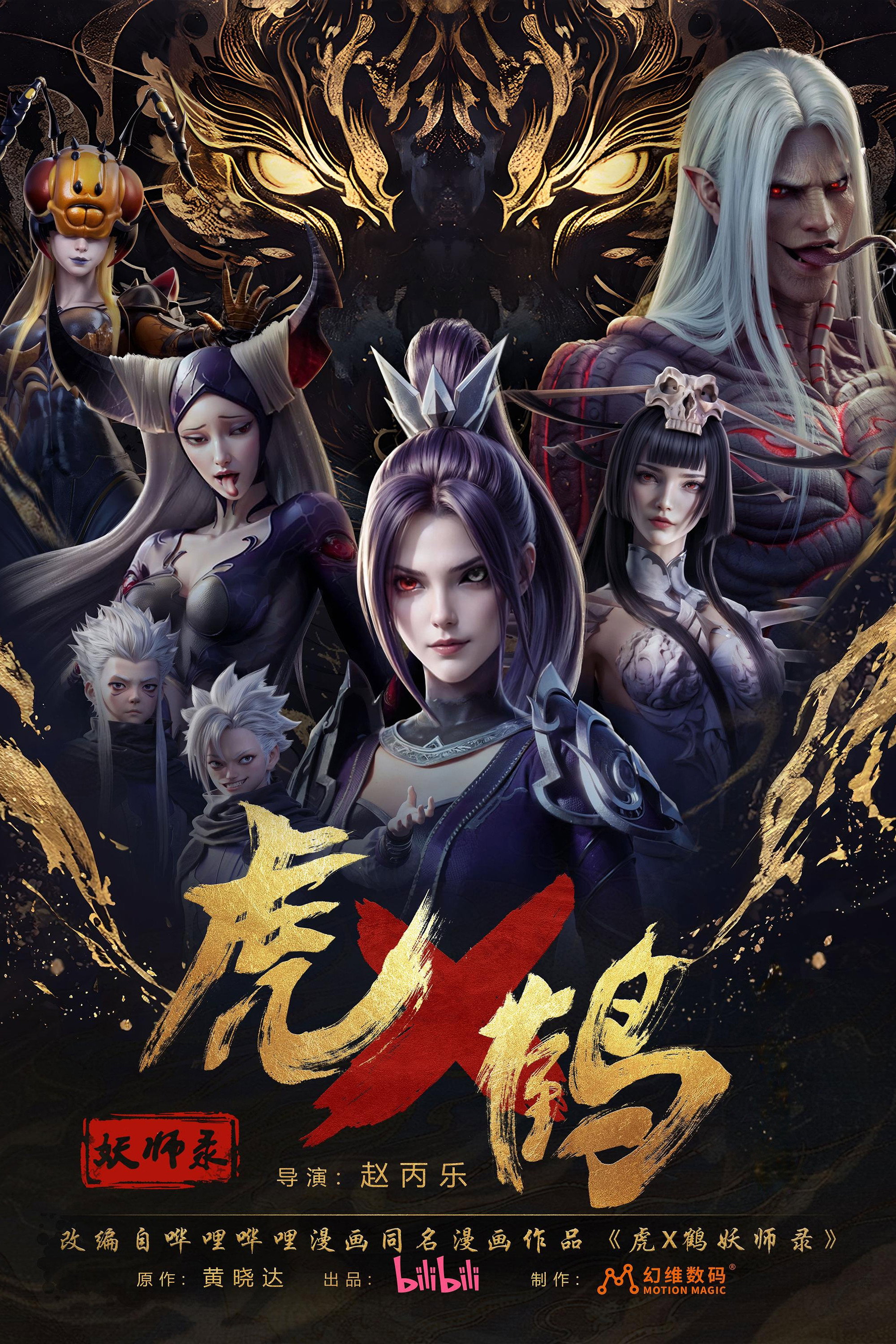 虎鹤妖师录 (特别篇)