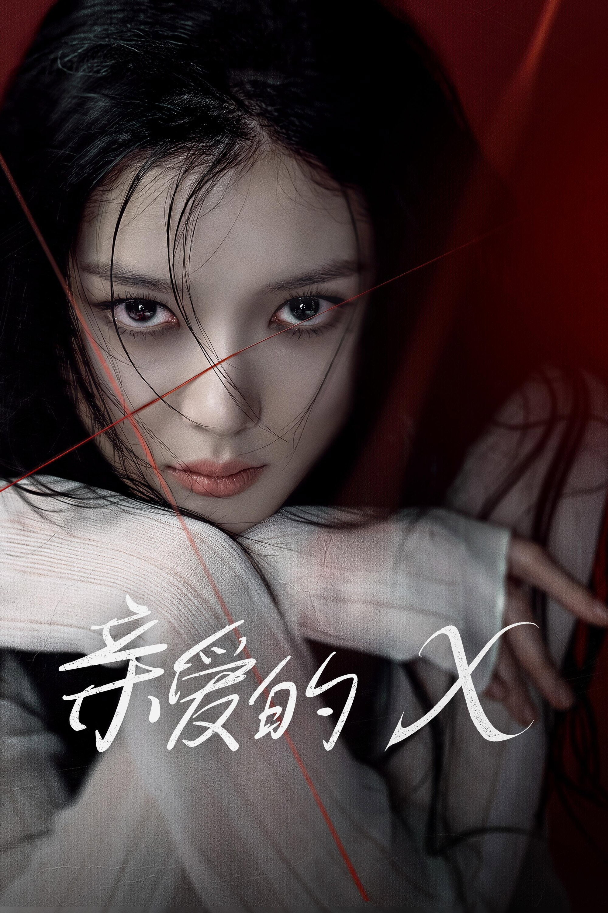 亲爱的X