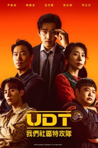 UDT：我们社区特工队