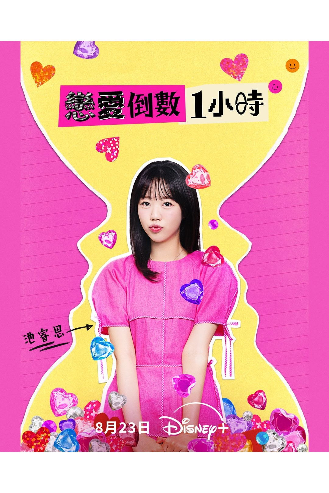 恋爱倒数1小时