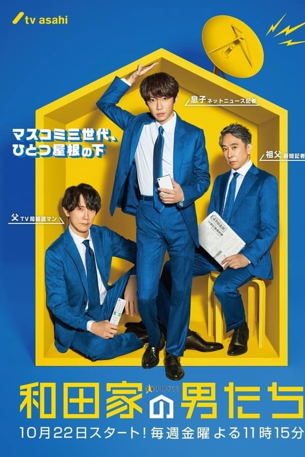 和田家的男人们