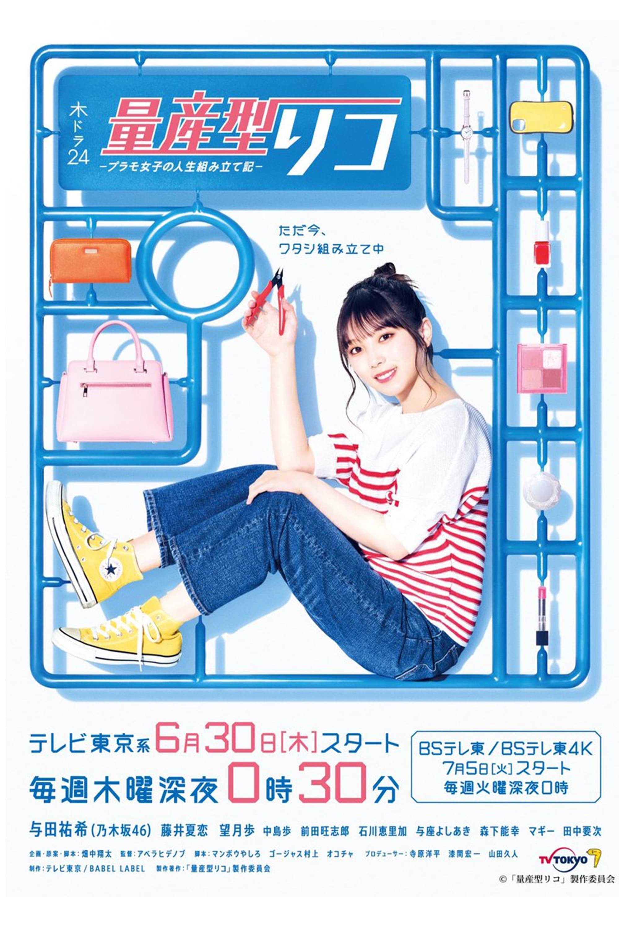 量产型璃子 模型女子的人生组装记 (模型女子的人生组装记)