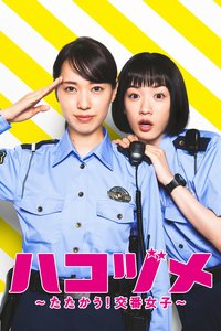 女子警察的逆袭