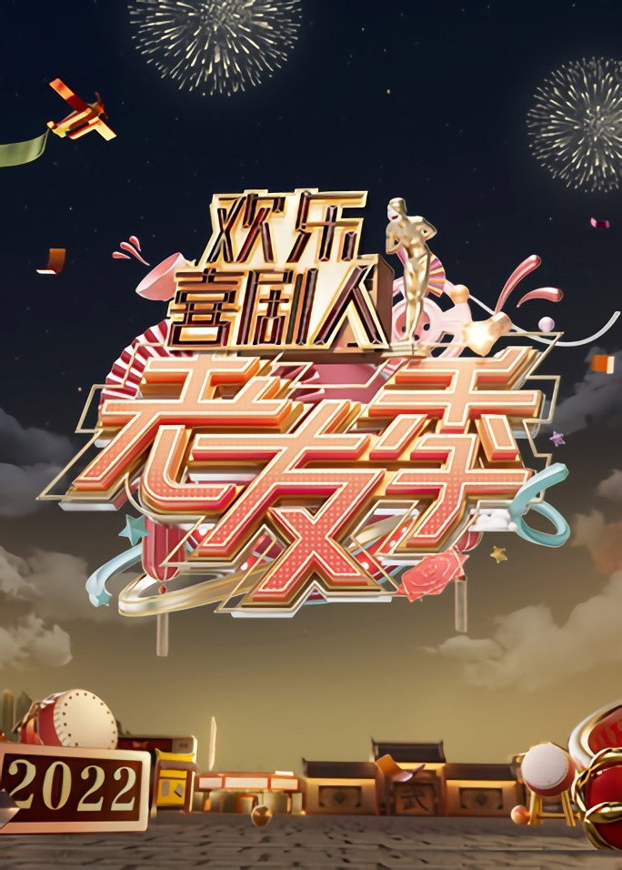 欢乐喜剧人 (老友季)