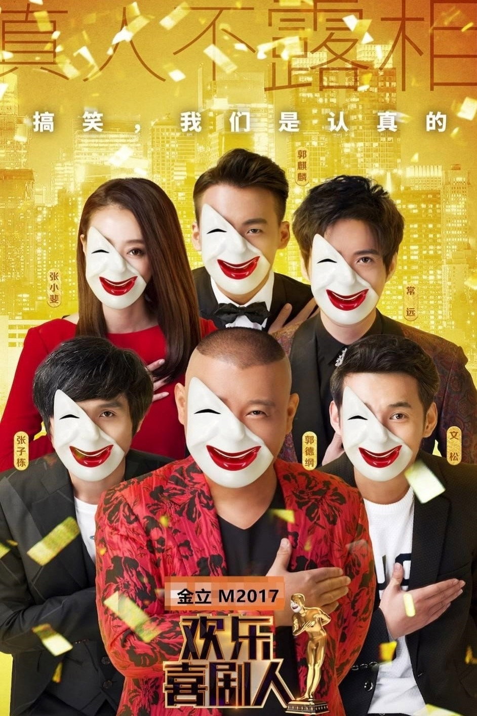 欢乐喜剧人 第三季