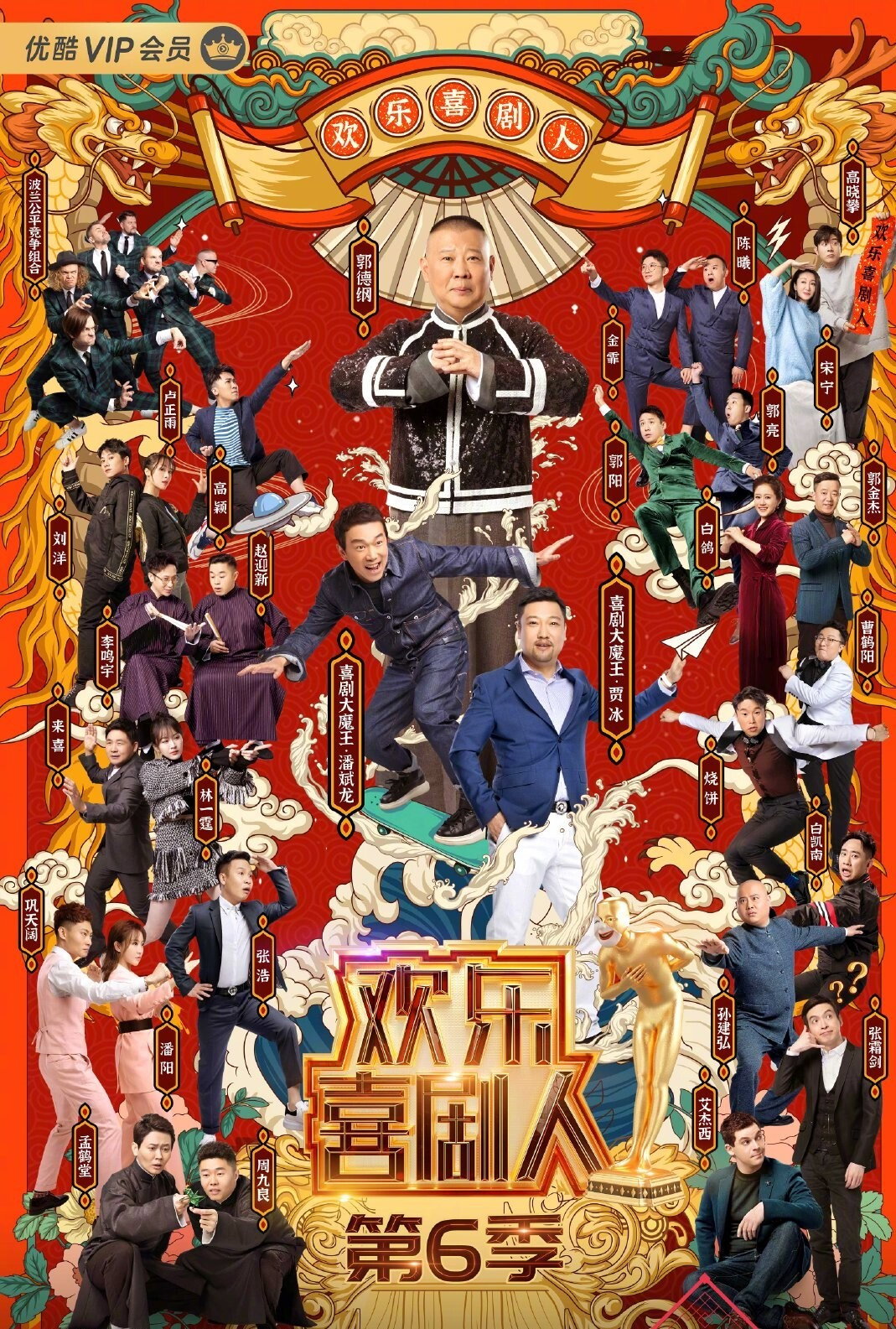 欢乐喜剧人 第六季