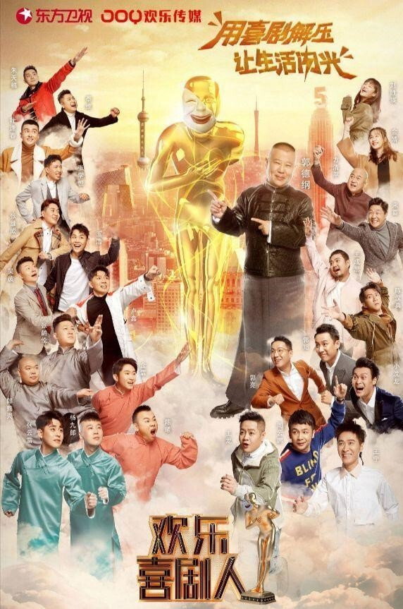 欢乐喜剧人 第五季
