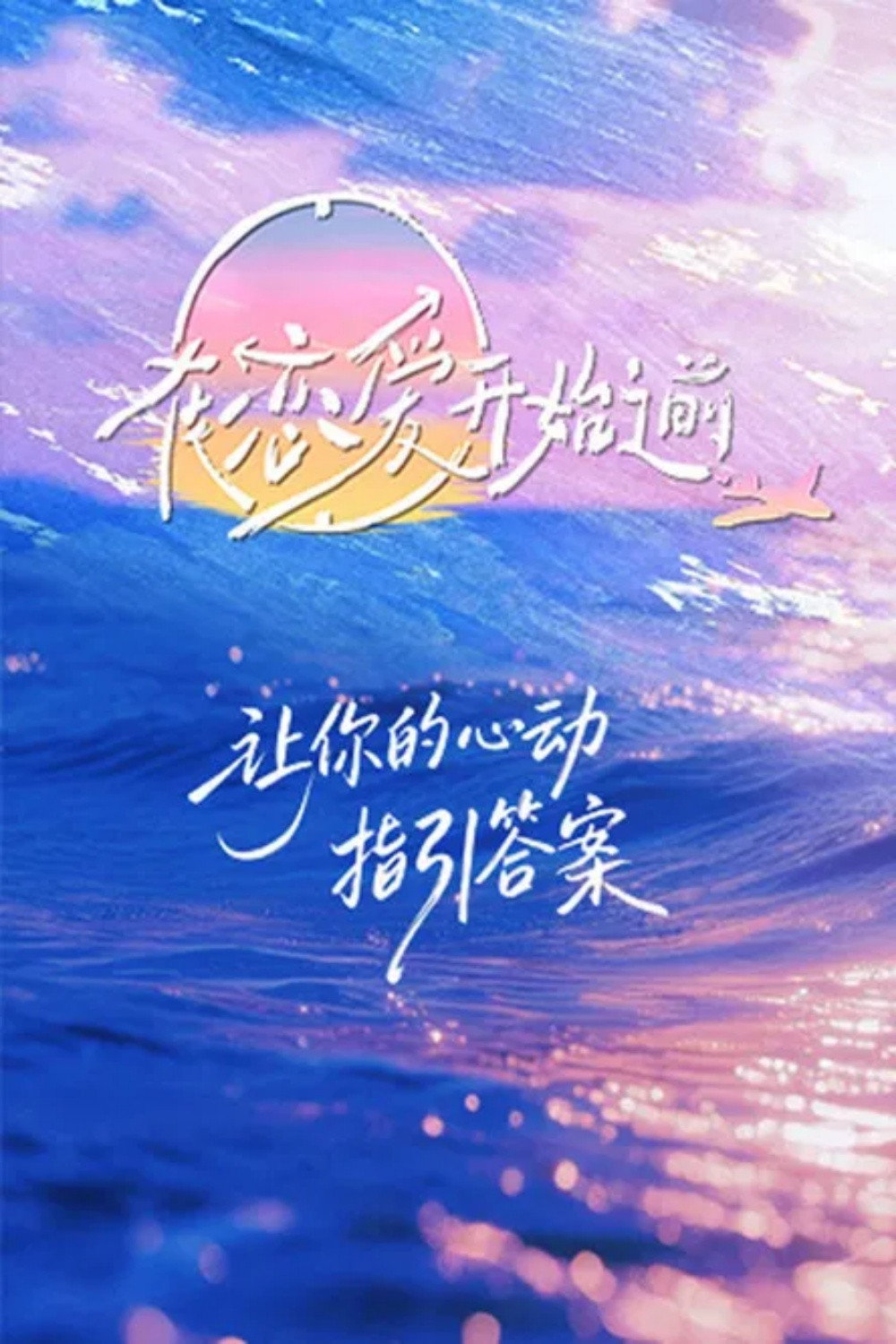在恋爱开始之前 (特别篇)