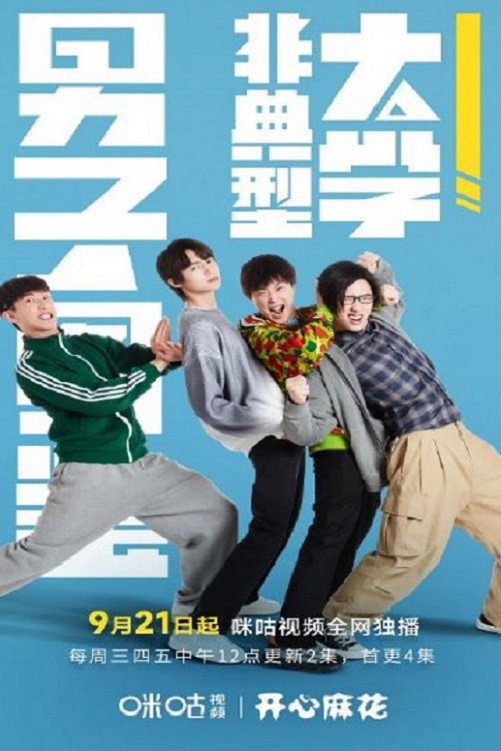 非典型大学男子图鉴
