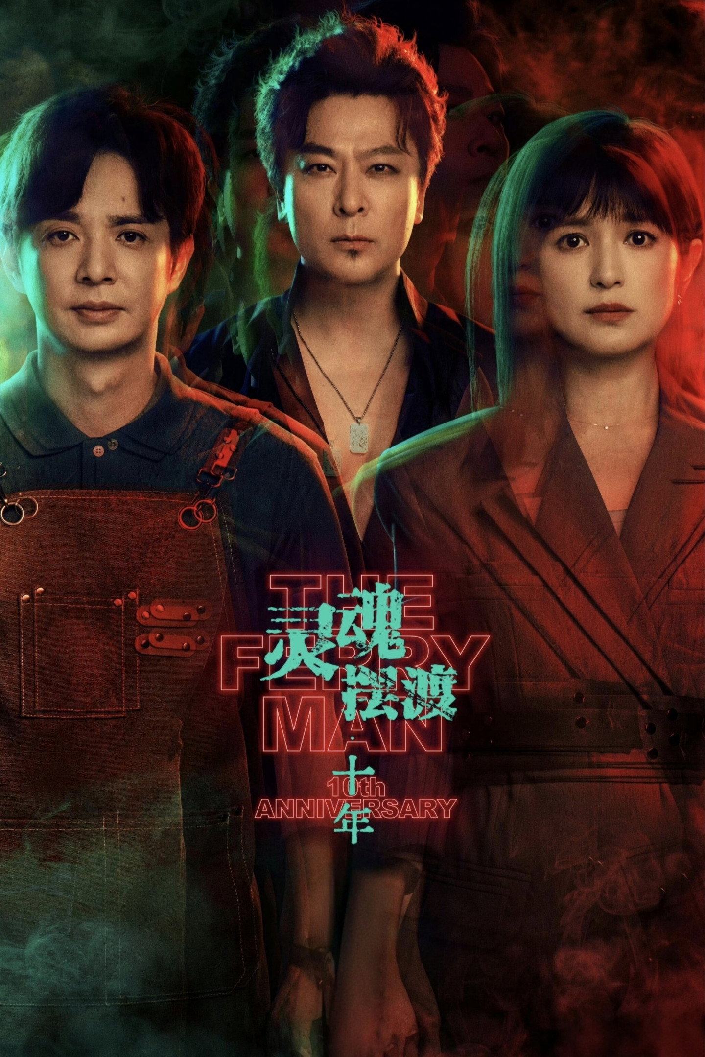 灵魂摆渡·十年