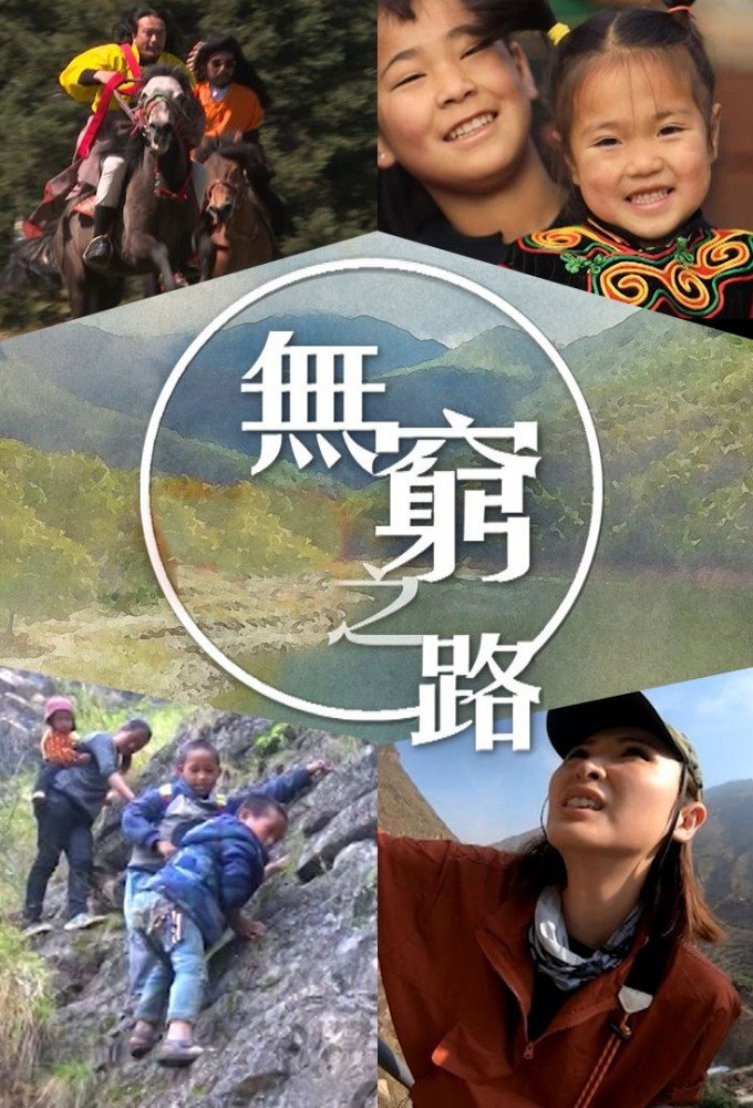 无穷之路 (特别篇)
