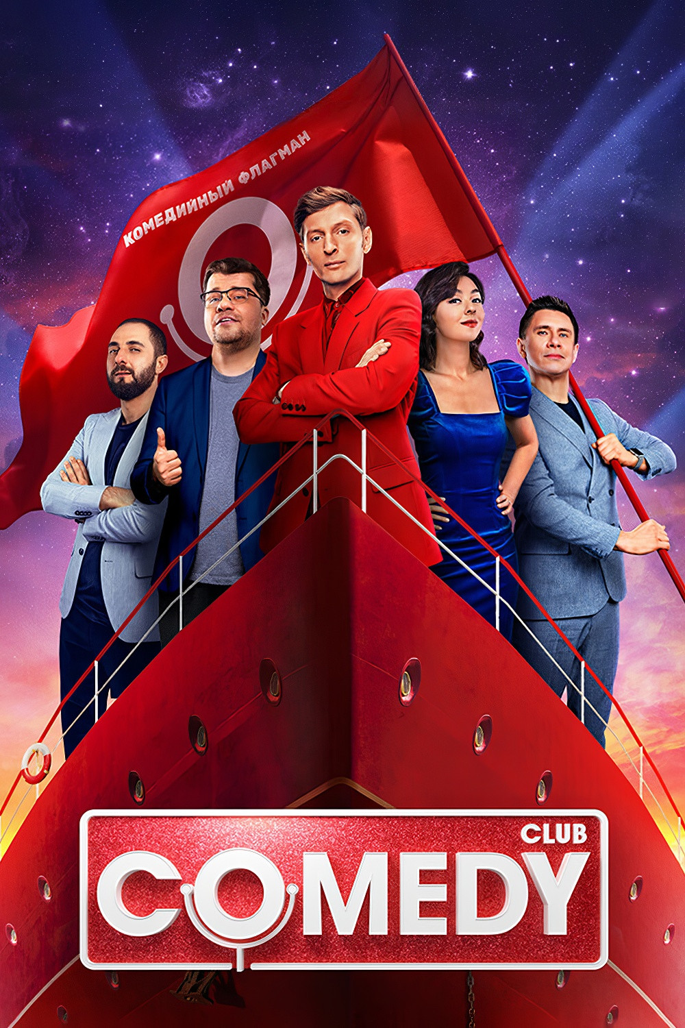 Comedy Club 第十八季