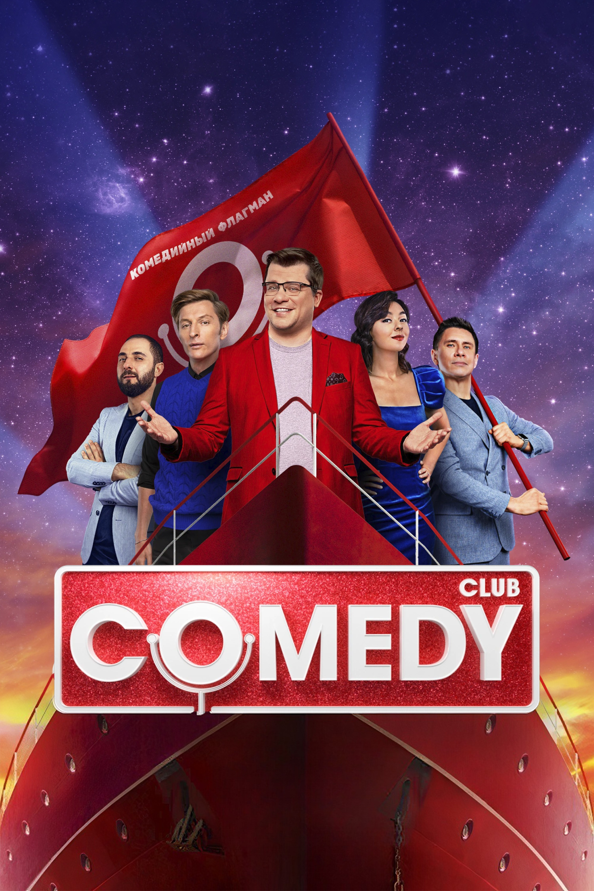 Comedy Club 第二十一季