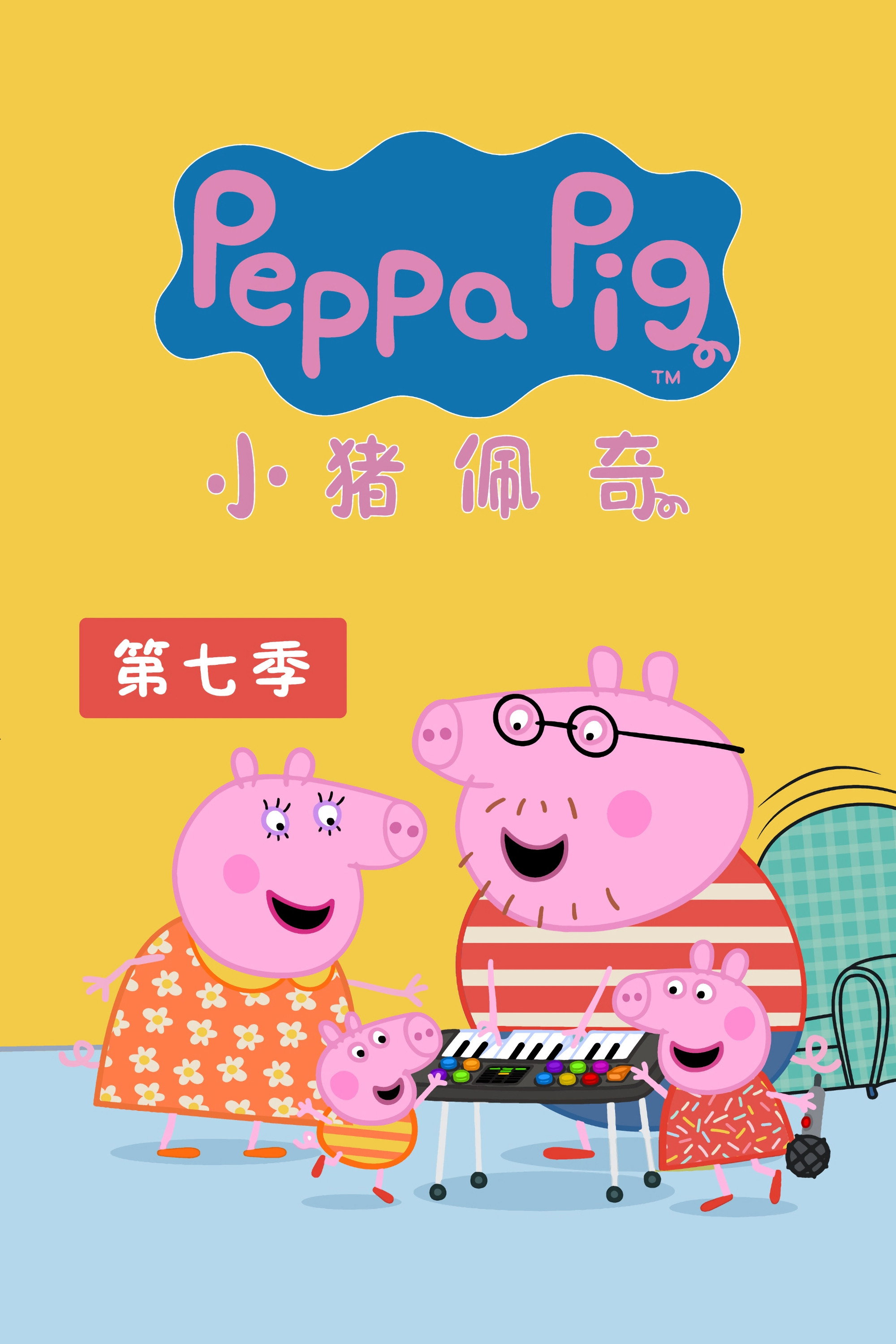 小猪佩奇 第七季