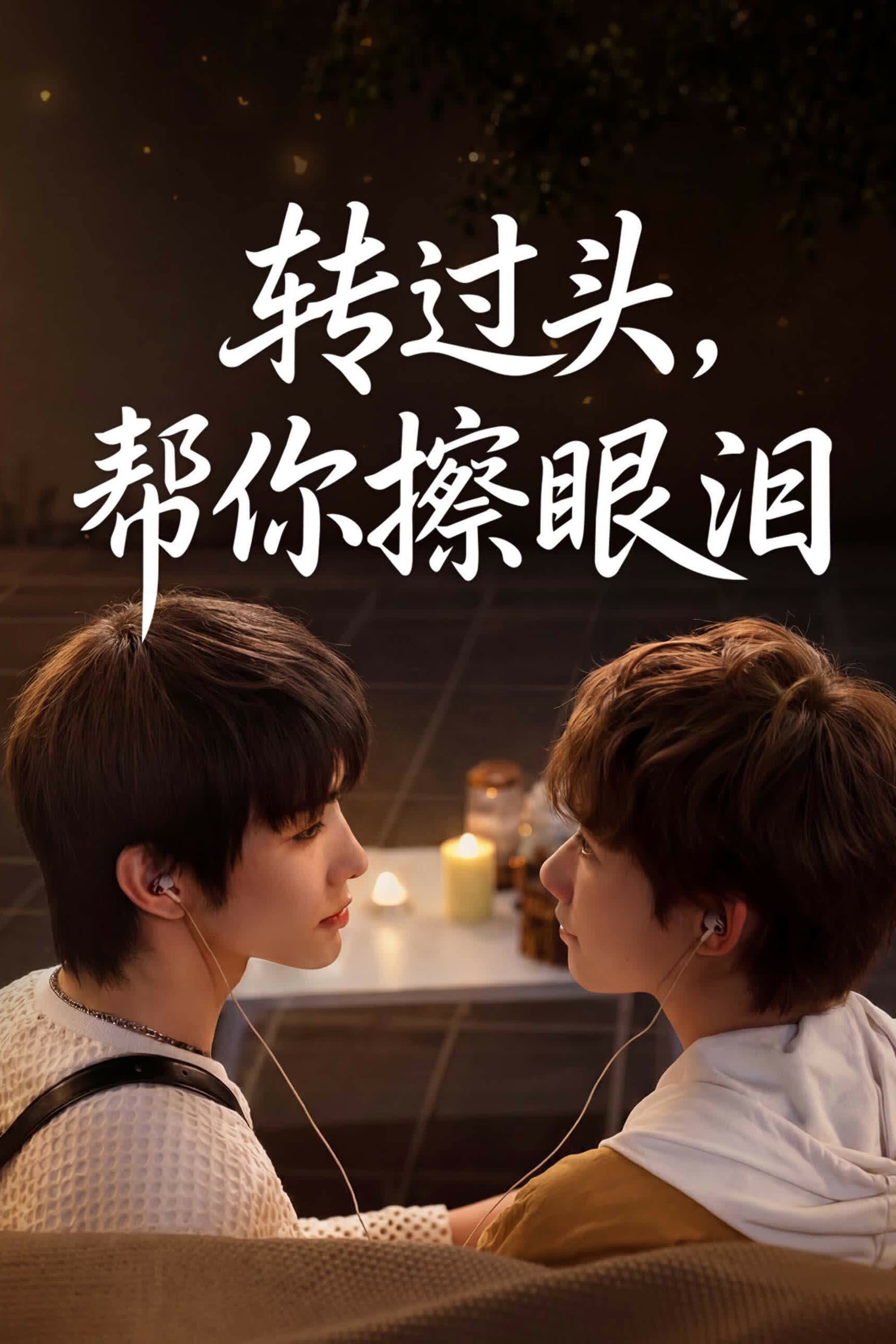 转过头，帮你擦眼泪 (特别篇)