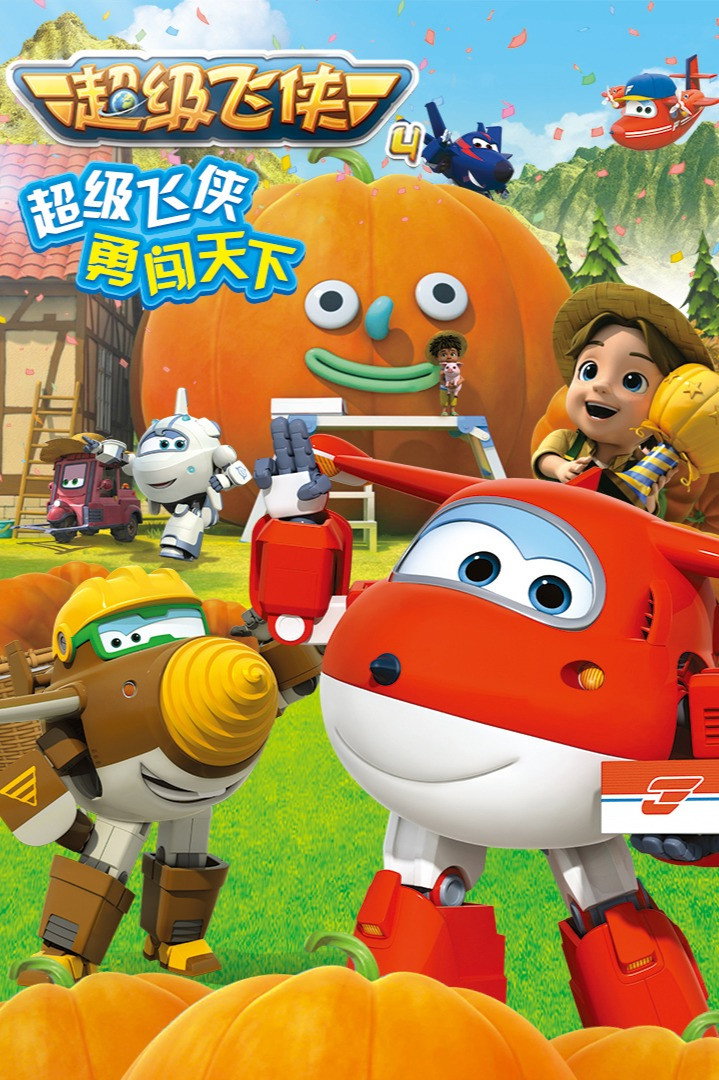 超级飞侠 第四季