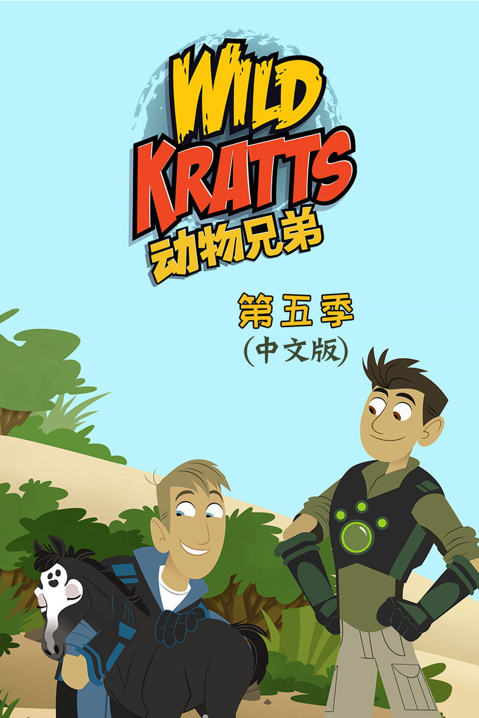动物兄弟 第五季