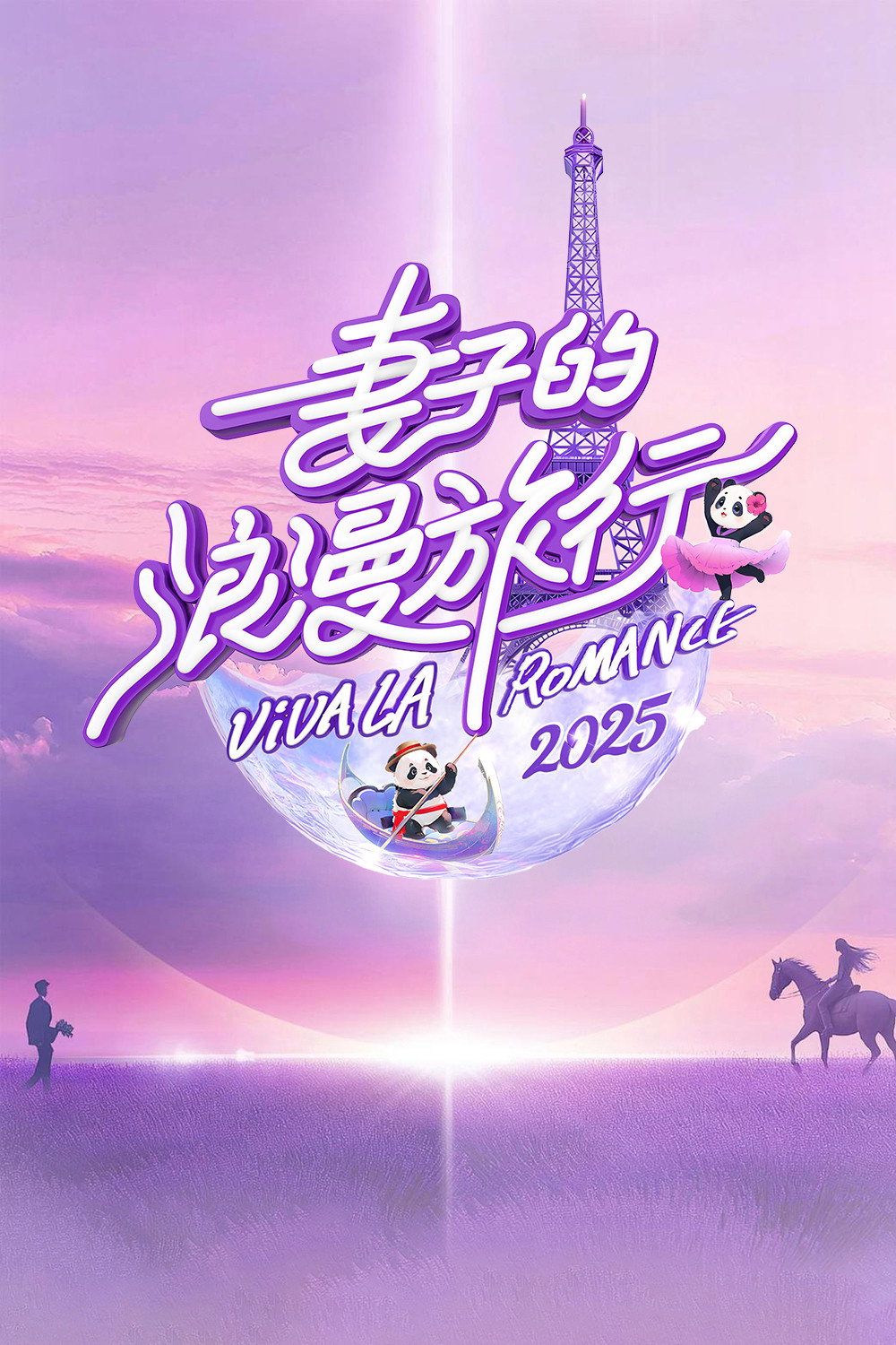 妻子的浪漫旅行 第七季