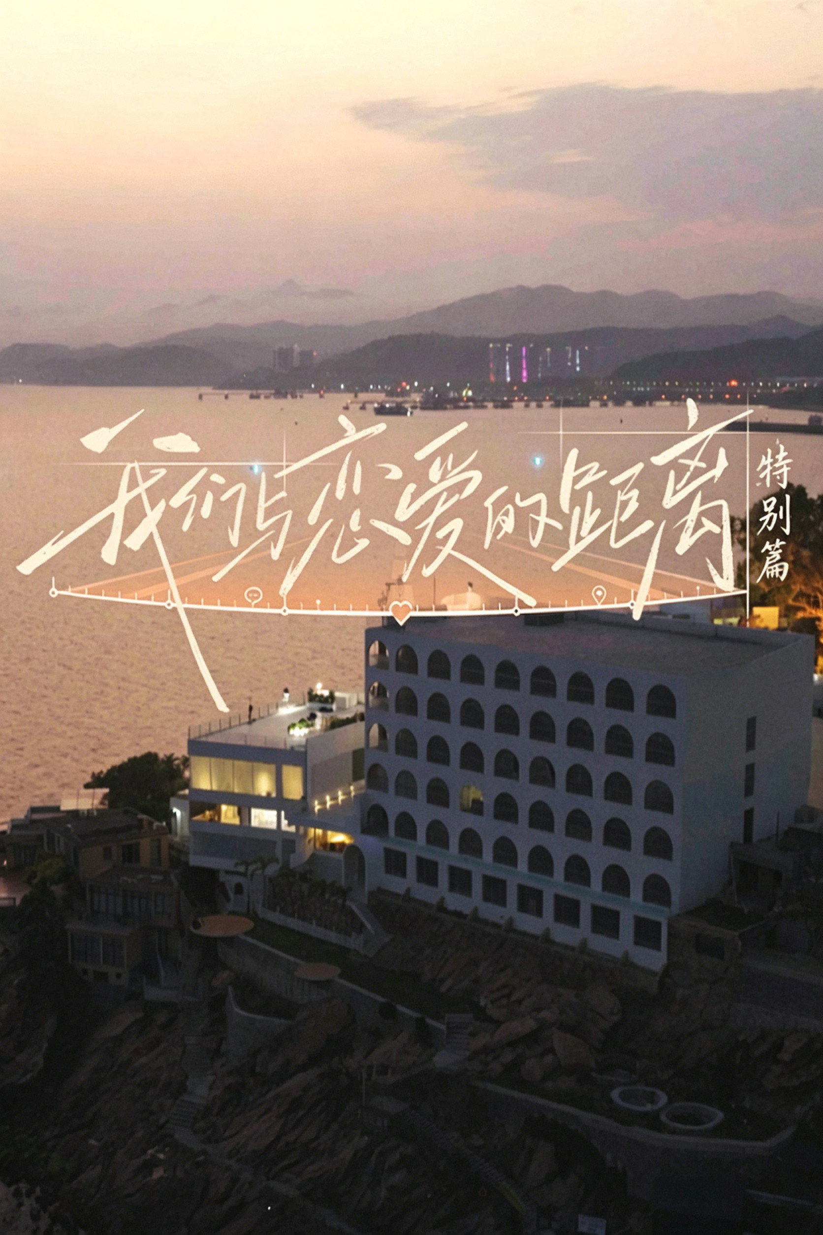 我们与恋爱的距离 (特别篇)
