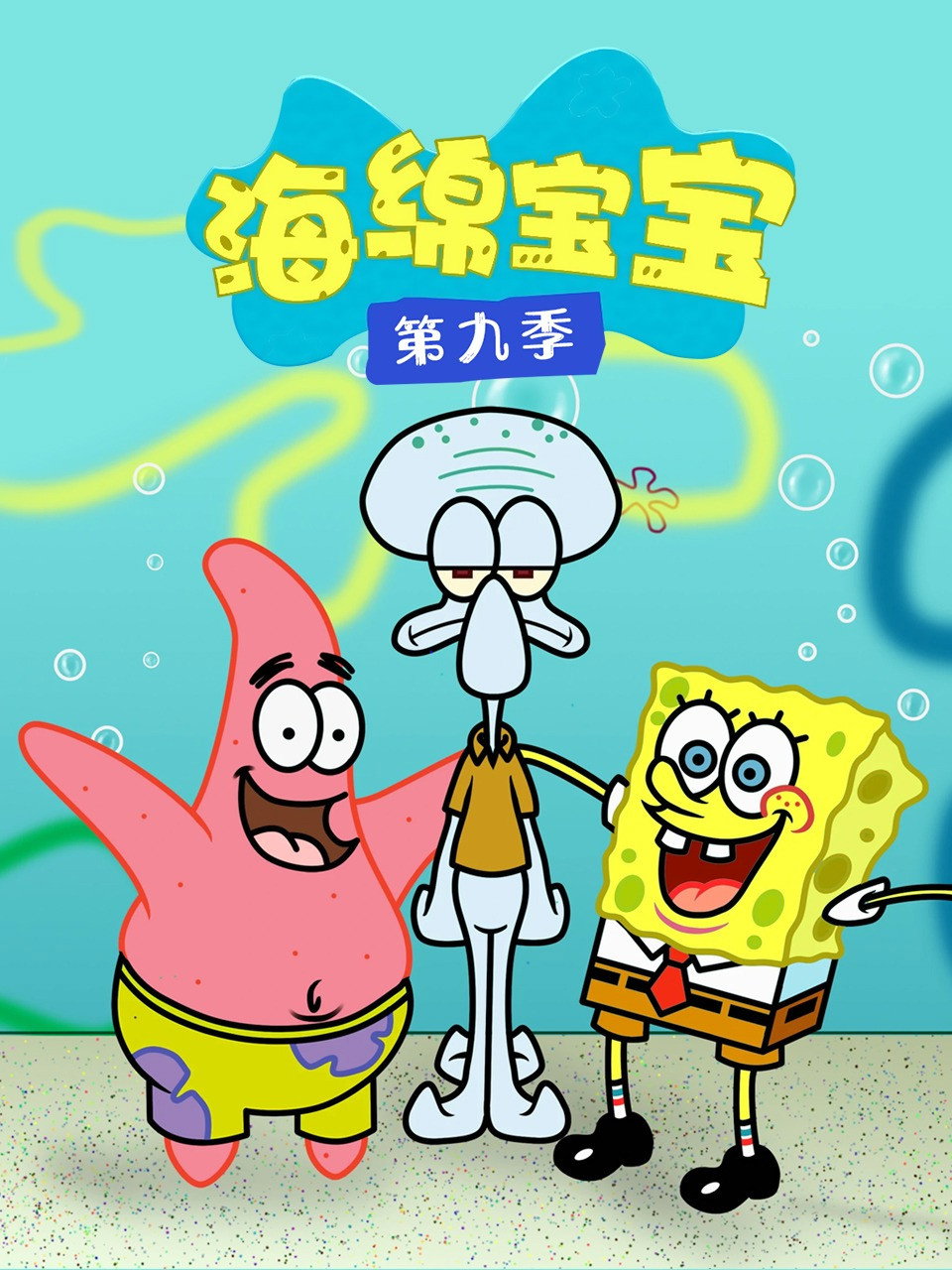 海绵宝宝 第九季