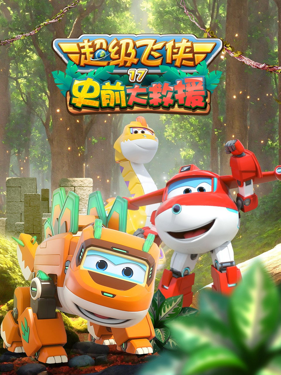 超级飞侠 (第 17 季：史前大救援)