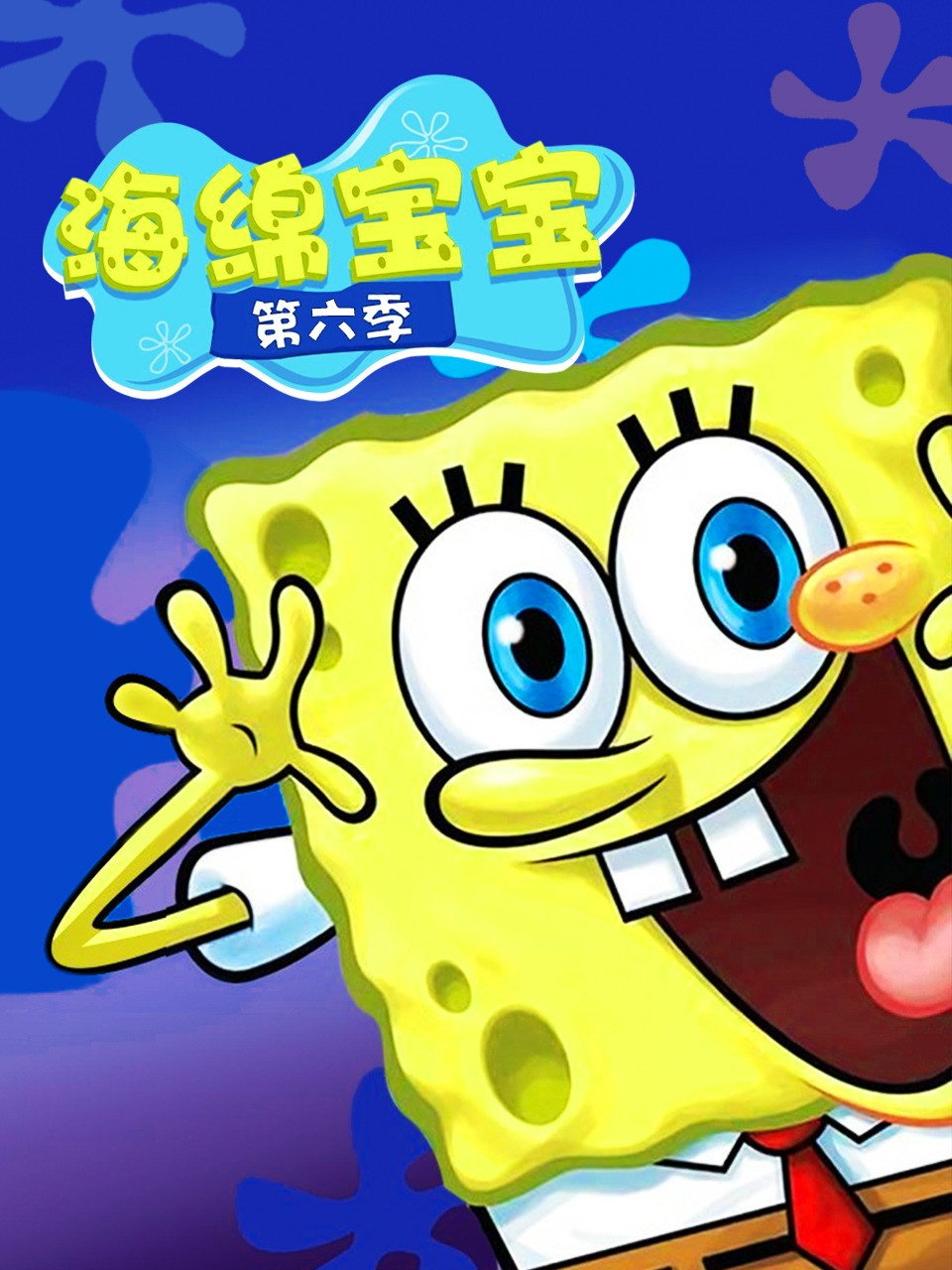 海绵宝宝 第六季
