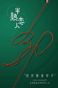 半熟恋人 第一季