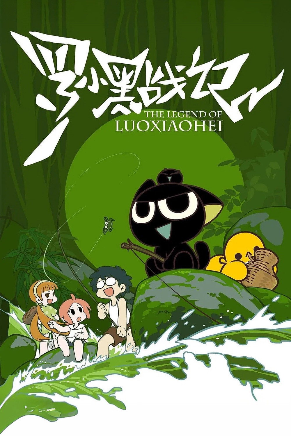 罗小黑战记 (特别篇)