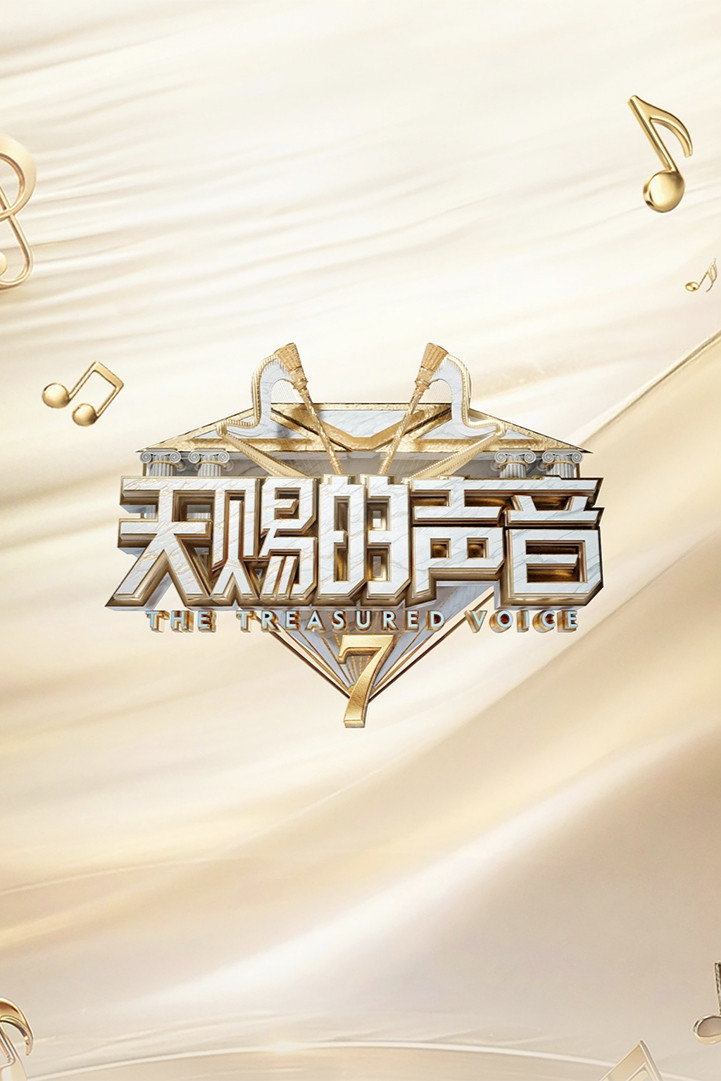 天赐的声音 第七季