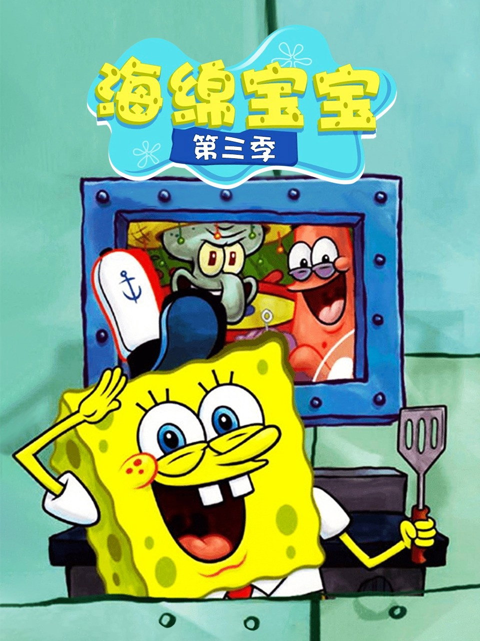 海绵宝宝 第三季