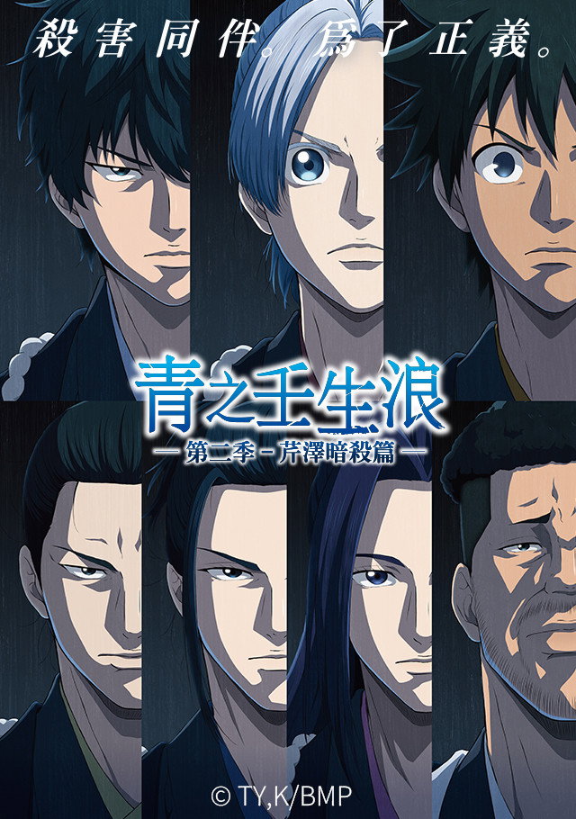 青之壬生浪 第二季