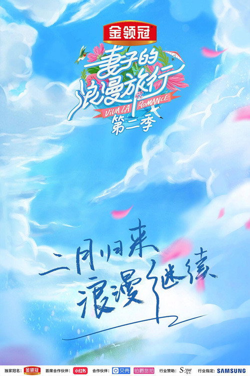 妻子的浪漫旅行 第二季